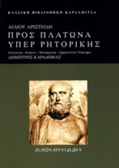 220496-Προς Πλάτωνα υπέρ ρητορικής