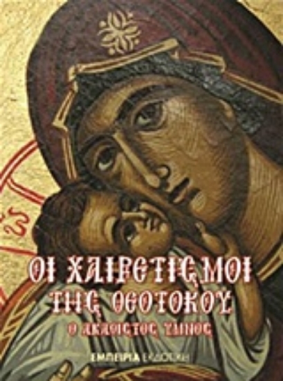 221645-Οι Χαιρετισμοί της Θεοτόκου
