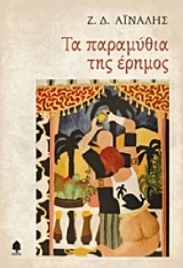 221658-Τα παραμύθια της έρημος