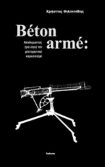 221685-Béton armé: Αποδομώντας (για λίγο) τον μιλιταριστικό ναρκισσισμό
