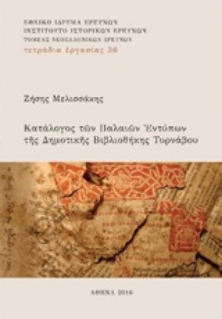 221720-Κατάλογος των παλαιών εντύπων της Δημοτικής Βιβλιοθήκης Τυρνάβου
