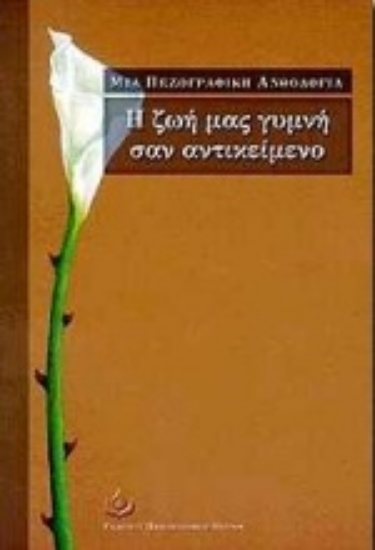 133881-Η ζωή μας γυμνή σαν αντικείμενο