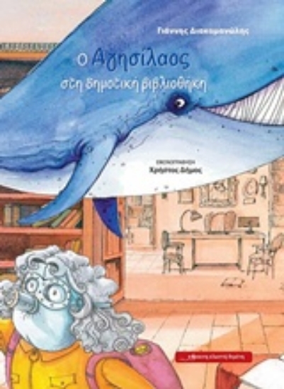 220093-Ο Αγησίλαος στη δημοτική βιβλιοθήκη