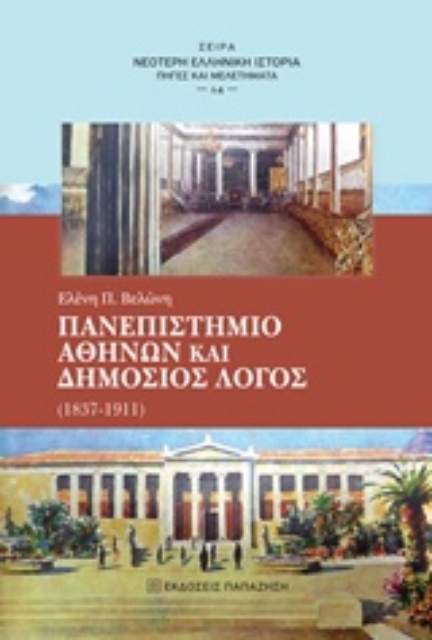 220916-Πανεπιστήμιο Αθηνών και δημόσιος λόγος