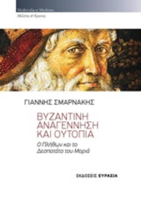 221772-Βυζαντινή αναγέννηση και ουτοπία