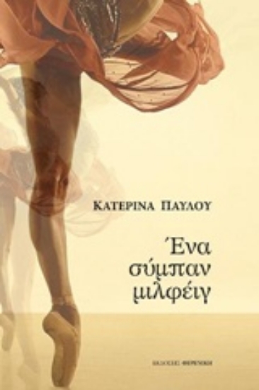 221792-Ένα σύμπαν μιλφέιγ