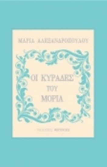 221797-Οι κυράδες του Μοριά