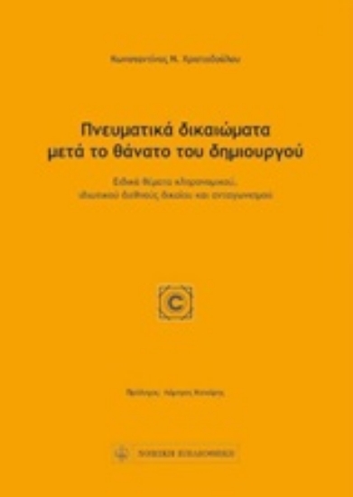 221643-Πνευματικά δικαιώματα μετά το θάνατο του δημιουργού