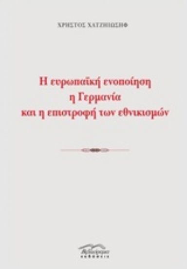 221823-Η ευρωπαϊκή ενοποίηση, η Γερμανία και η επιστροφή των εθνικισμών