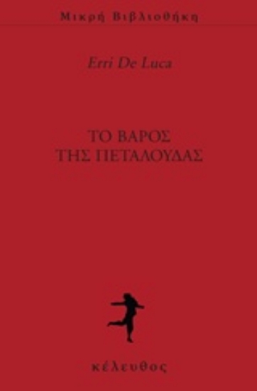 205454-Το βάρος της πεταλούδας