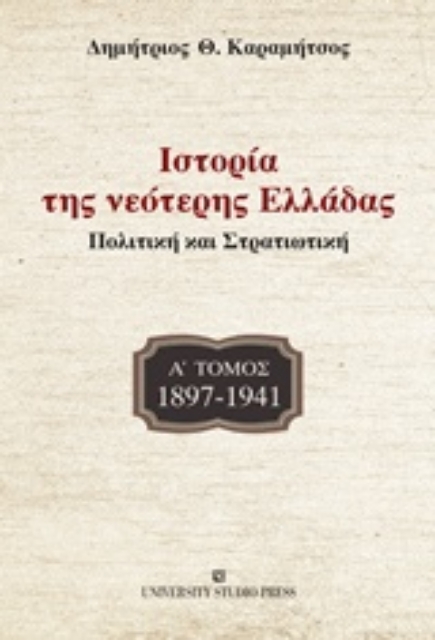 216965-Ιστορία της νεότερης Ελλάδας: 1897-1941