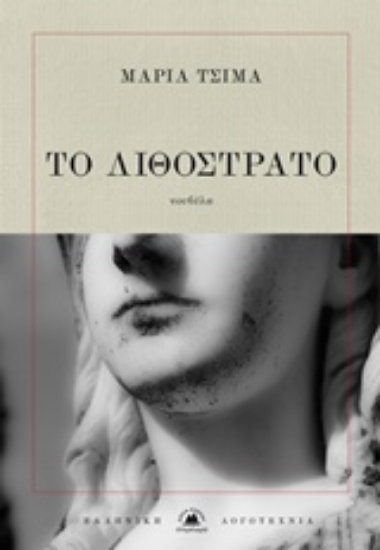 219834-Το λιθόστρατο