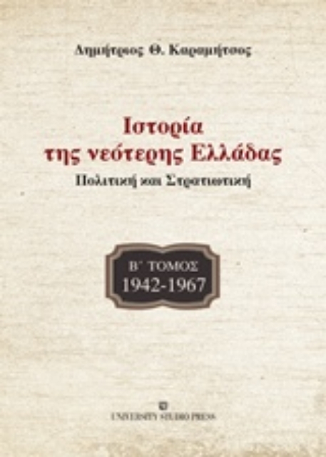 221875-Ιστορία της νεότερης Ελλάδας: 1942 -1967