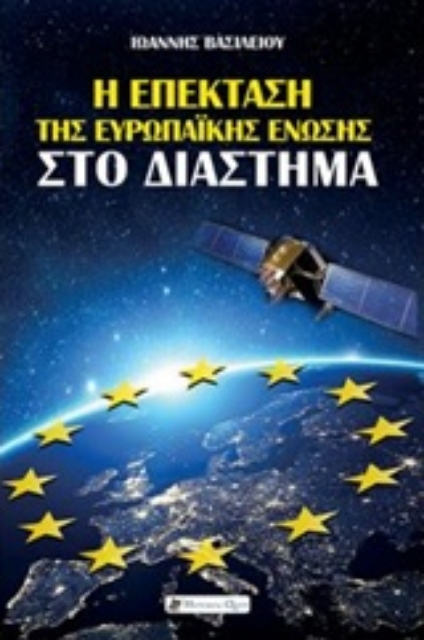 221885-Η επέκταση της Ευρωπαϊκής Ένωσης στο διάστημα