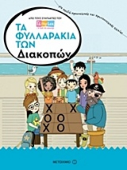 221890-Τα φυλλαράκια των διακοπών