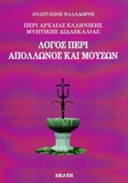 221933-Περί αρχαίας ελληνικής μυητικής διδασκαλίας: Λόγος περί Απόλλωνος και μουσών
