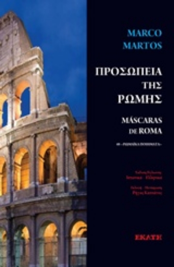 221937-Προσωπεία της Ρώμης