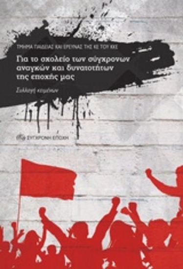 222009-Για το σχολείο των σύγχρονων αναγκών και δυνατοτήτων της εποχής μας