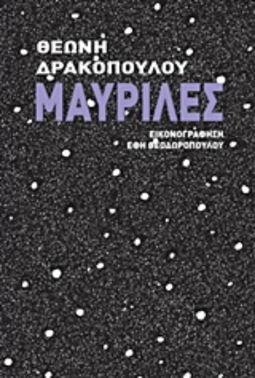 222024-Μαυρίλες