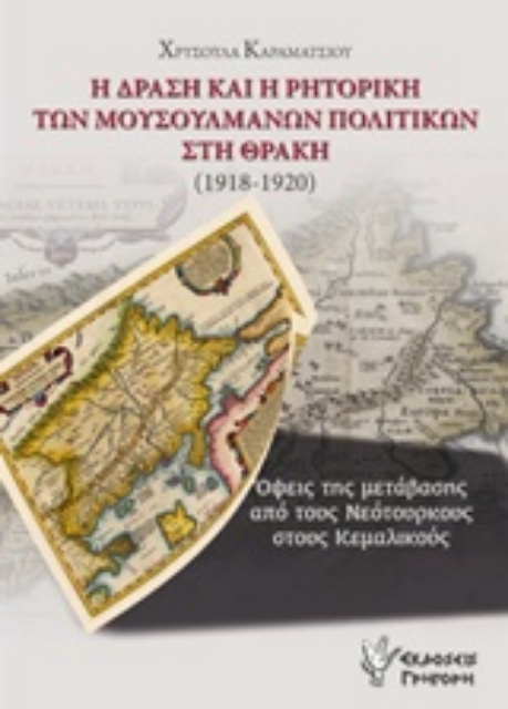 222065-Η δράση και η ρητορική των μουσουλμάνων πολιτικών στη Θράκη (1918-1920)