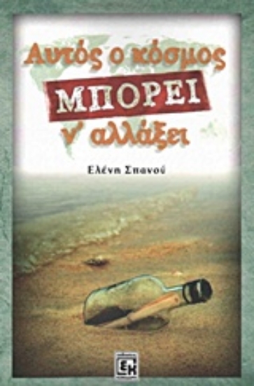 202826-Αυτός ο κόσμος μπορεί ν' αλλάξει