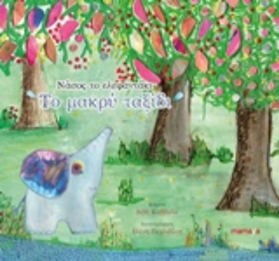 222089-Νάσος το ελεφαντάκι, Το μακρύ ταξίδι