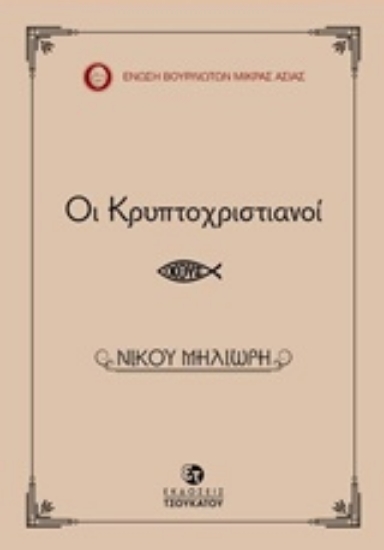 222112-Οι κρυπτοχριστιανοί