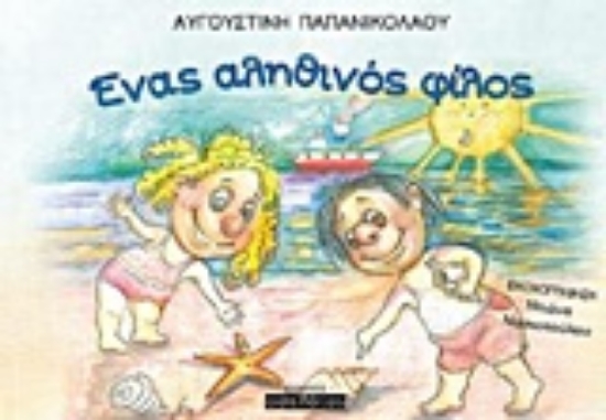 222120-Ένας αληθινός φίλος