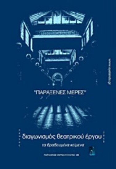 222126-Διαγωνισμός θεατρικού έργου