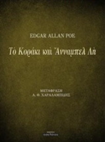 222135-Το κοράκι και Άνναμπελ Λη