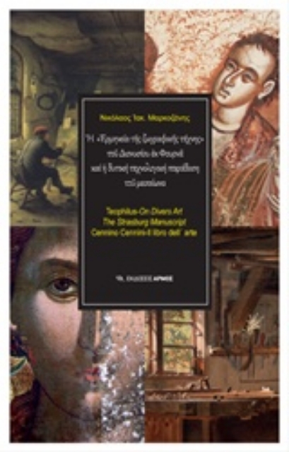 222138-Η "ερμηνεία της ζωγραφικής τέχνης" του Διονυσίου εκ Φουρνά και η δυτική τεχνολογική παράδοση του μεσαίωνα