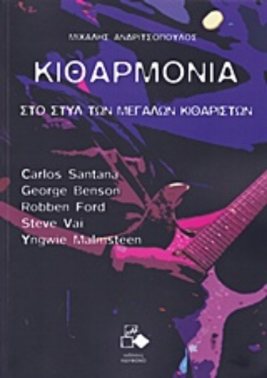 221864-Κιθαρμονία: Στο στυλ των μεγάλων κιθαριστών