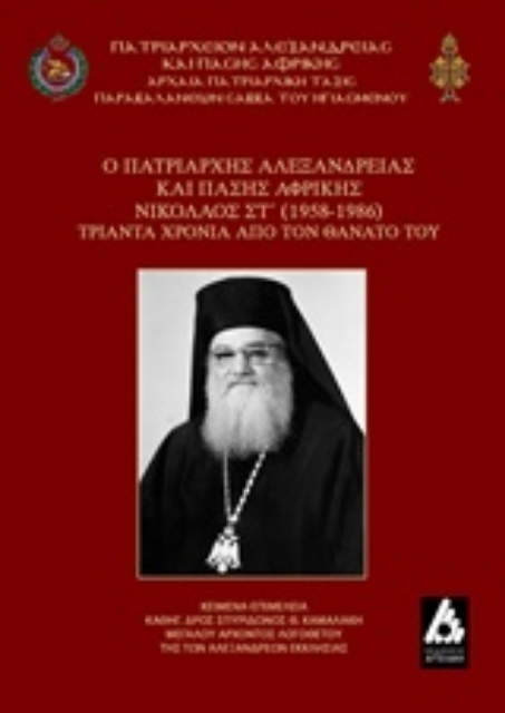 222209-Ο Πατριάρχης Αλεξανδρείας και πάσης Αφρικής Νικόλαος Στ΄ (1958-1986)