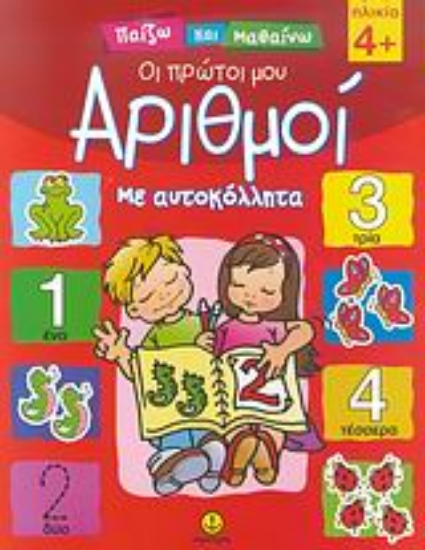 53346-Οι πρώτοι μου αριθμοί