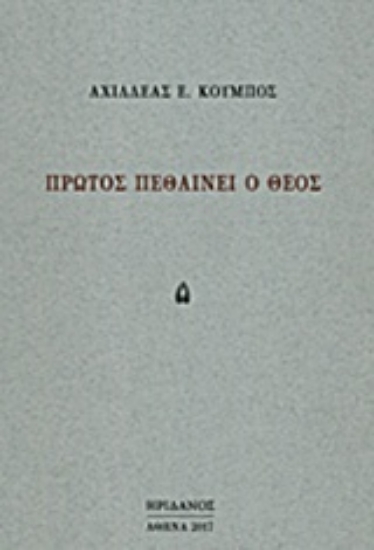 222196-Πρώτος πεθαίνει ο θεός