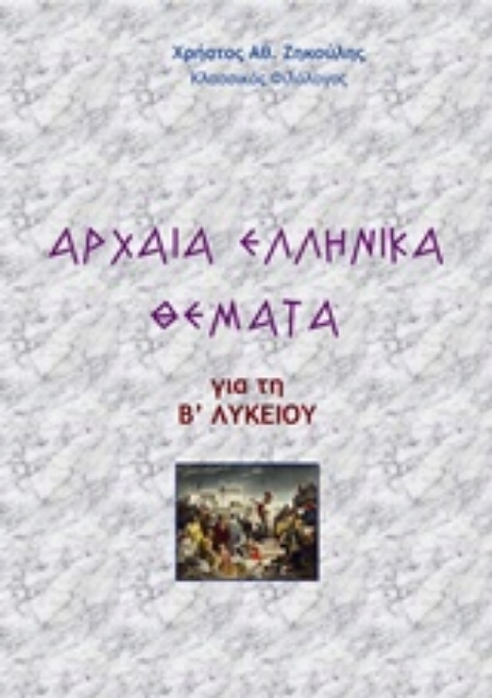 222227-Αρχαία ελληνικά θέματα για τη Β΄λυκείου