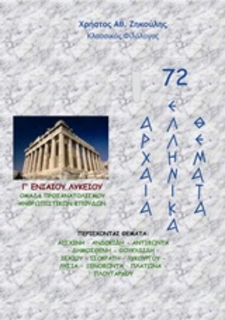 222228-Αρχαία ελληνικά θέματα για τη Γ΄λυκείου