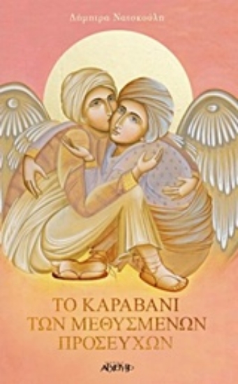 222292-Το καραβάνι των μεθυσμένων προσευχών