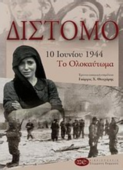 81508-Δίστομο 10 Ιουνίου 1944: Το ολοκαύτωμα