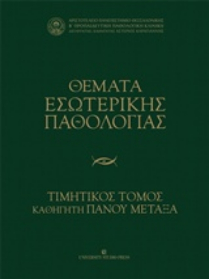 222295-Θέματα εσωτερικής παθολογίας