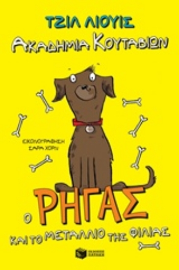 222303-Ακαδημία κουταβιών: Ο Ρήγας και το μετάλλιο της φιλίας