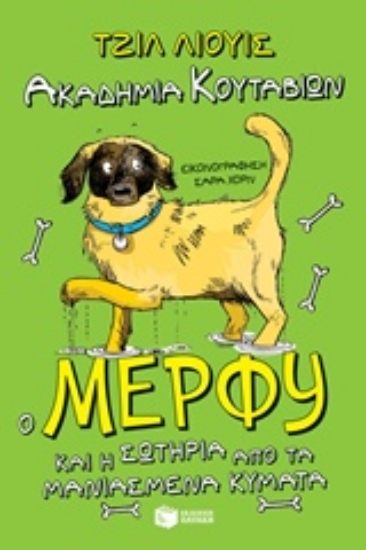 222304-Ακαδημία κουταβιών: Ο Μέρφυ και η σωτηρία από τα μανιασμένα κύματα