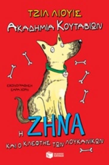 222307-Ακαδημία κουταβιών: Η Ζήνα και ο κλέφτης των λουκάνικων