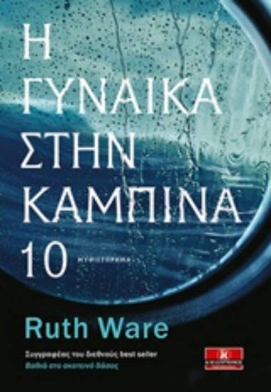 222334-Η γυναίκα στην καμπίνα 10