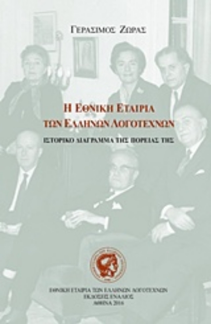 222346-Η Εθνική Εταιρία των Ελλήνων Λογοτεχνών (1946-2016)