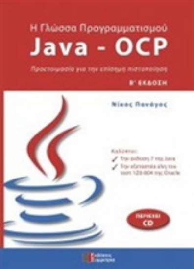 203237-Η γλώσσα προγραμματισμού Java - OCP