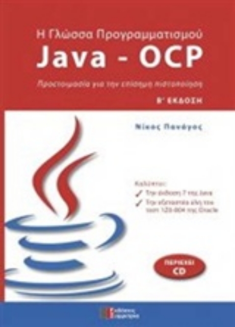 203237-Η γλώσσα προγραμματισμού Java - OCP