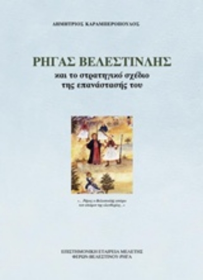 221363-Ρήγας Βελεστινλής και το στρατηγικό σχέδιο της επανάστασής του