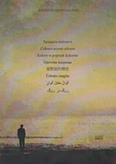 212048-Χρώματα απέναντι