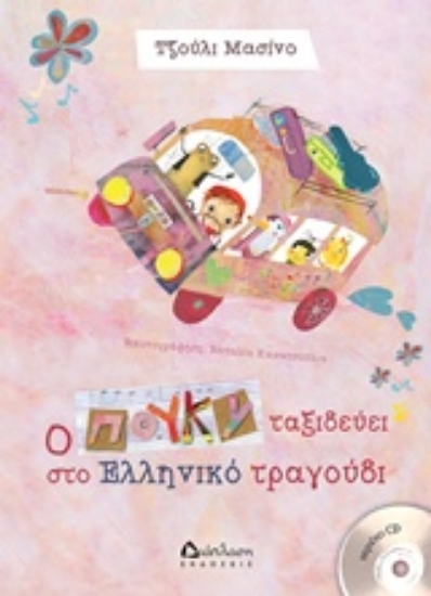 221162-Ο Πούκυ ταξιδεύει στο ελληνικό τραγούδι